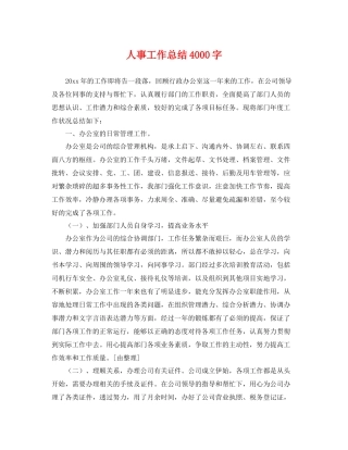 人事工作总结4000字 