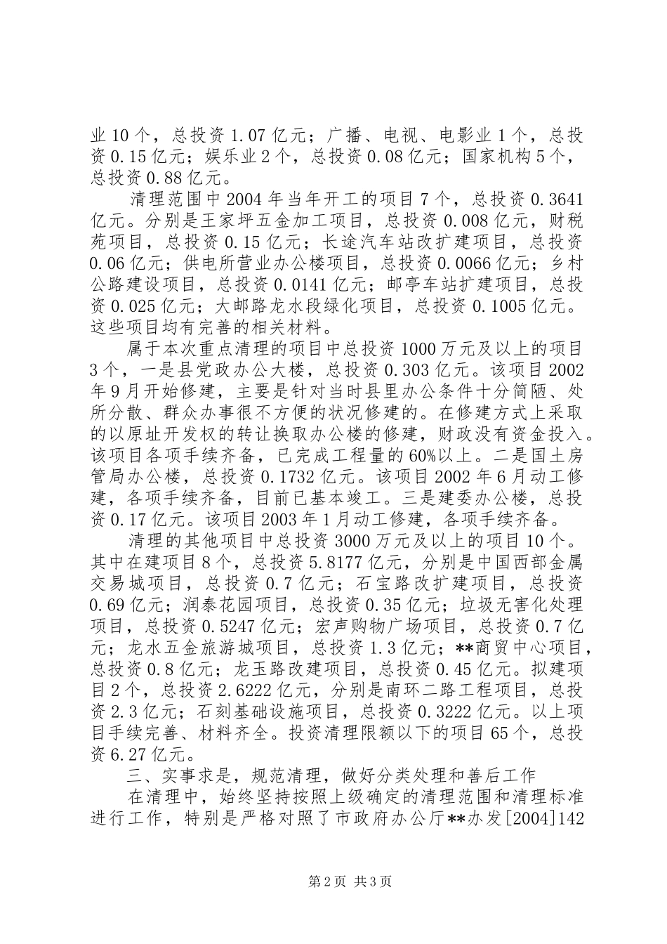 投资项目清理工作情况报告_第2页