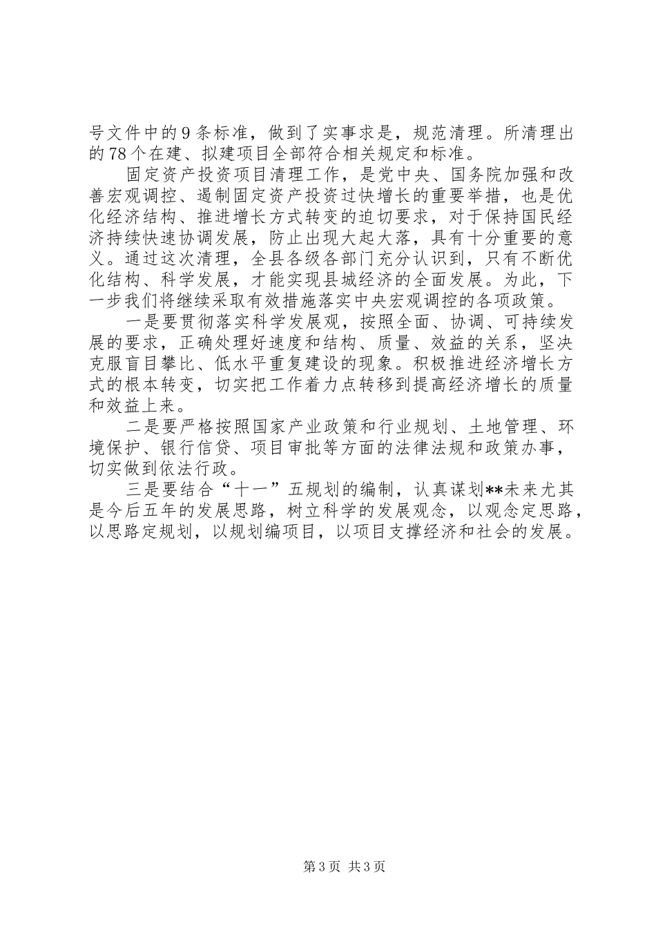投资项目清理工作情况报告_第3页
