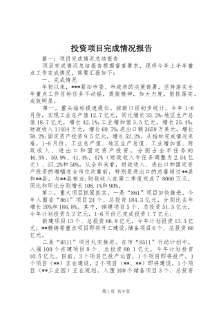 投资项目完成情况报告