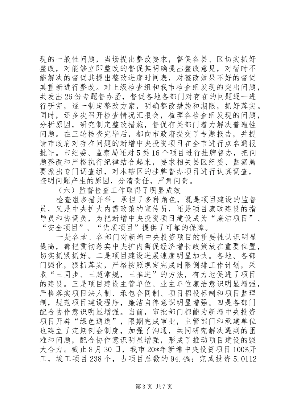 投资项目监督检查调研报告_第3页
