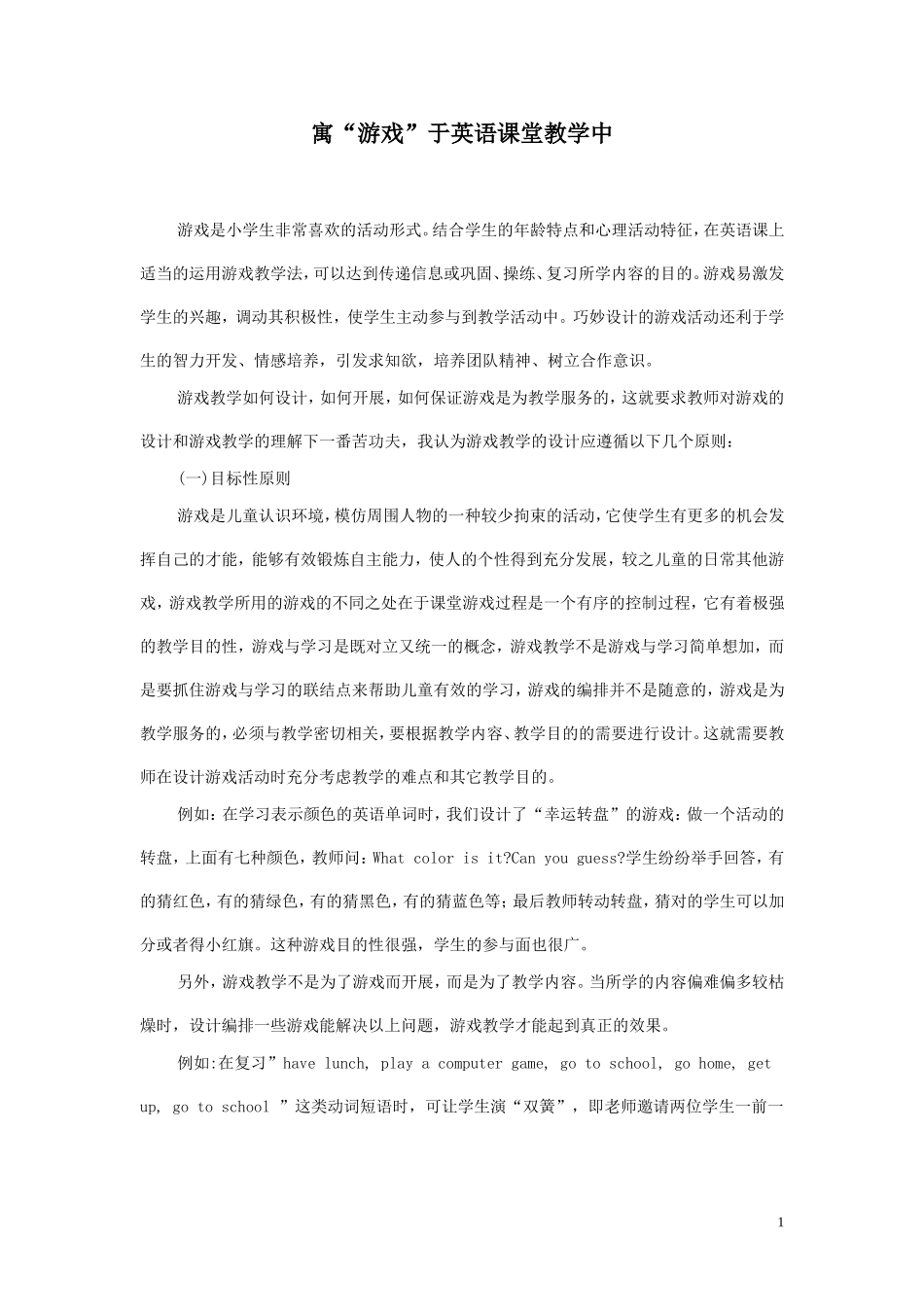 寓“游戏”于英语课堂教学中_第1页