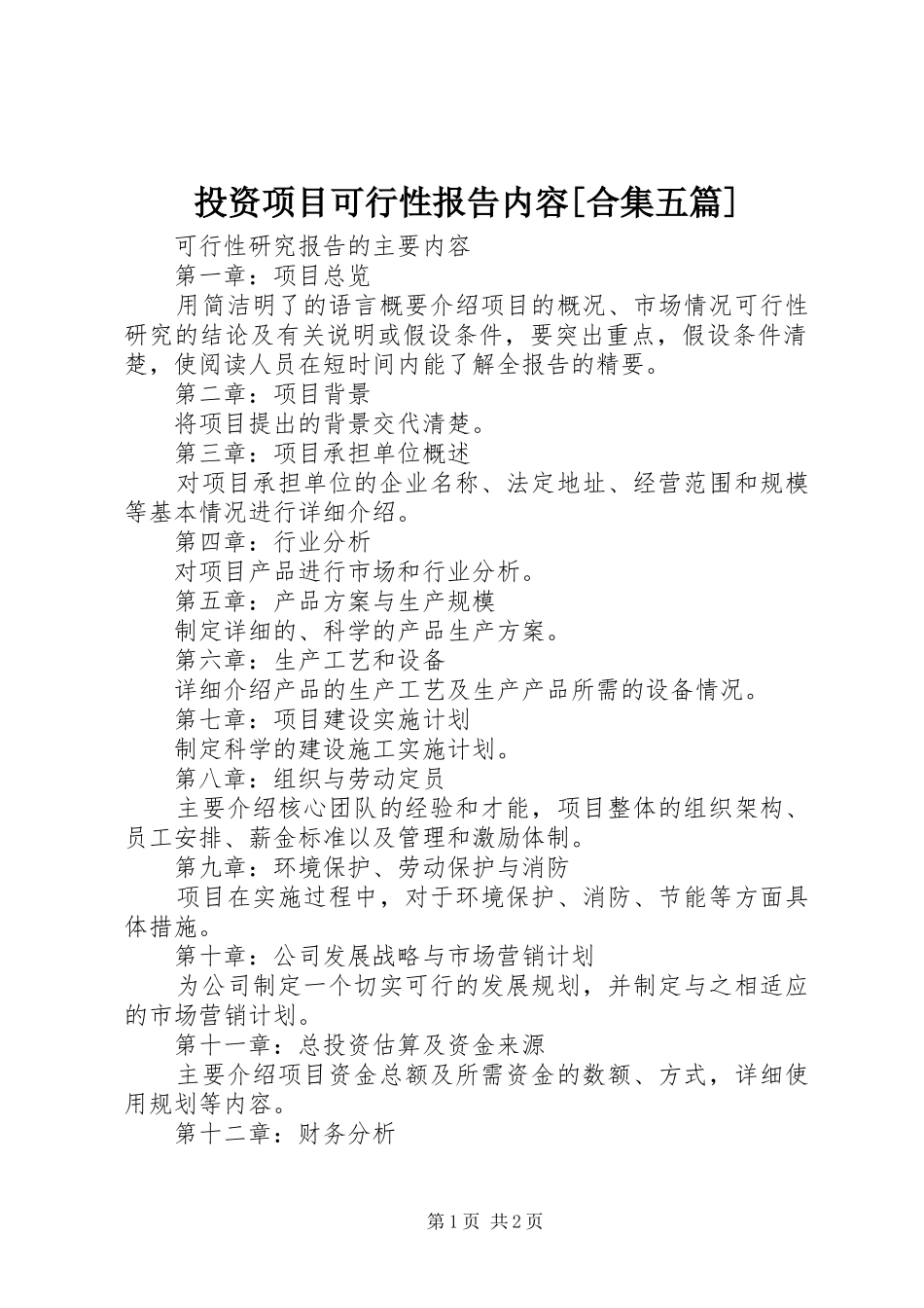 投资项目可行性报告内容[合集五篇]_第1页