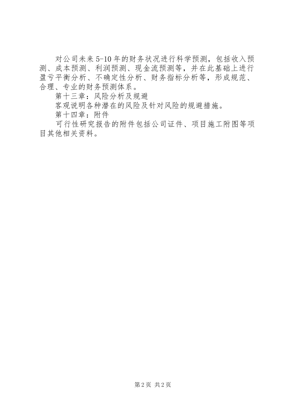 投资项目可行性报告内容[合集五篇]_第2页