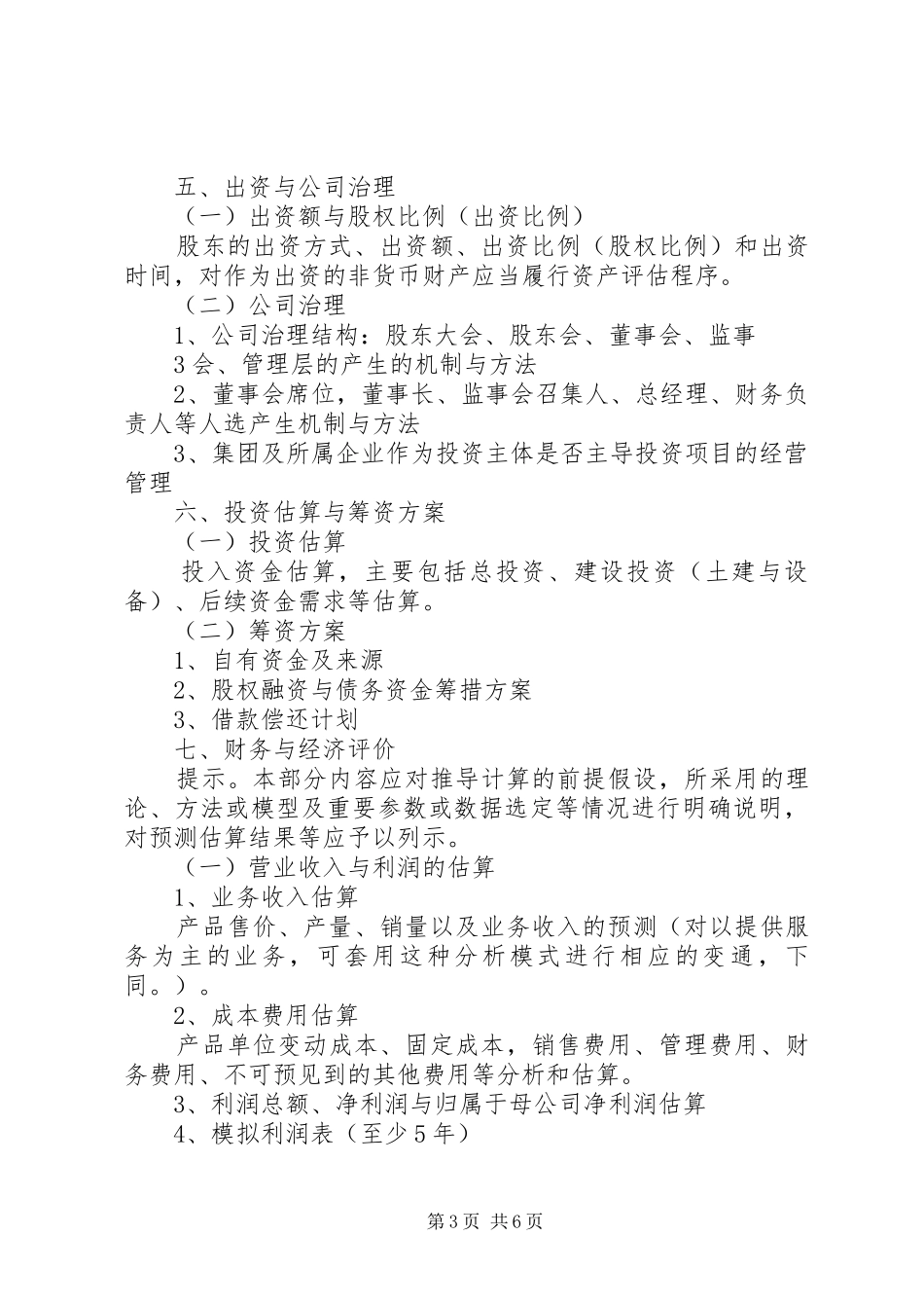 投资项目可行性研究报告提纲_第3页