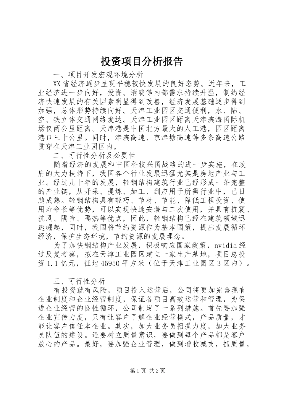 投资项目分析报告_第1页