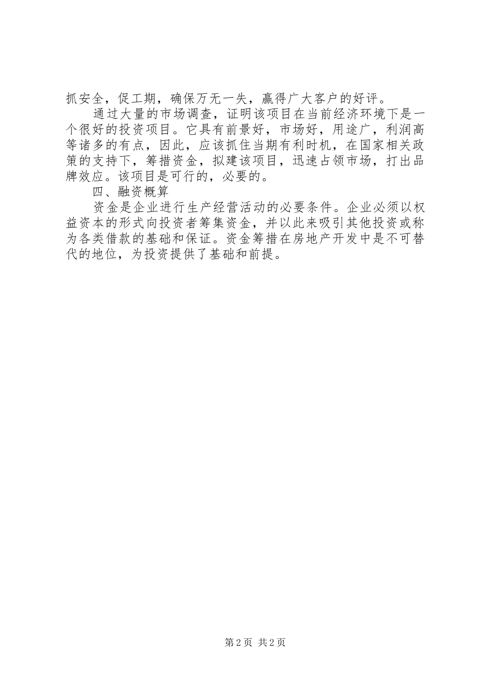 投资项目分析报告_第2页