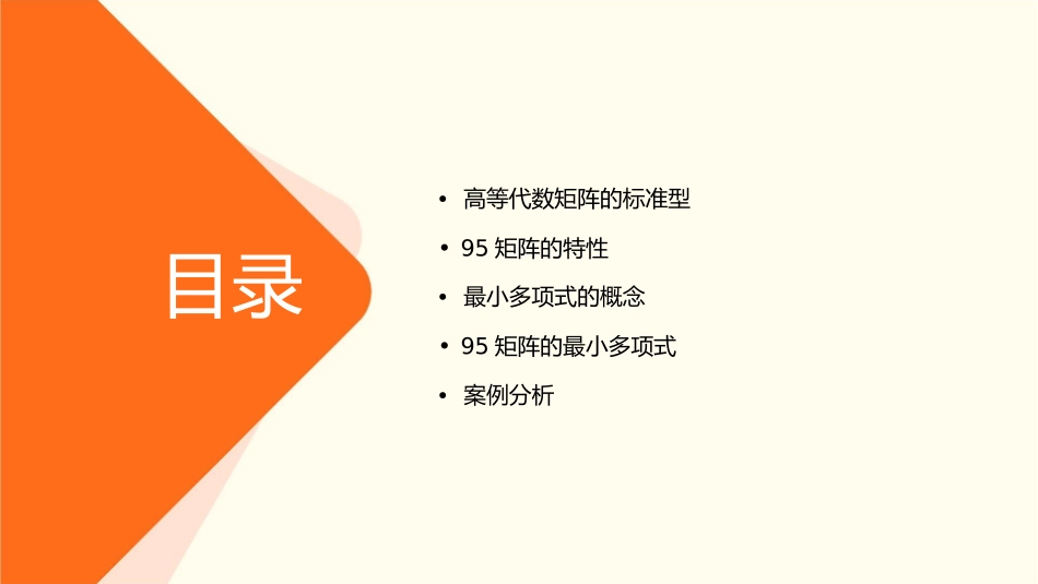 高等代数矩阵的标准型95矩阵的最小多项式课件_第2页