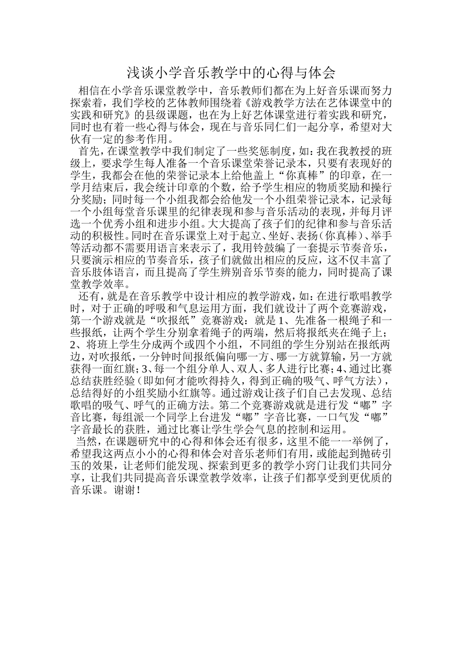 浅谈小学音乐教学中的心得与体会_第1页