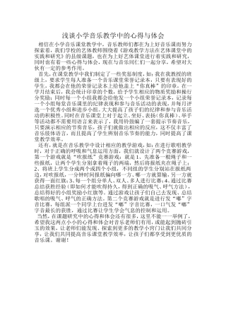 浅谈小学音乐教学中的心得与体会