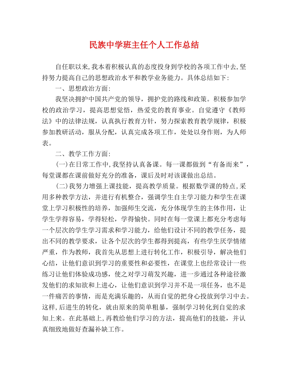 民族班主任个人工作总结 _第1页