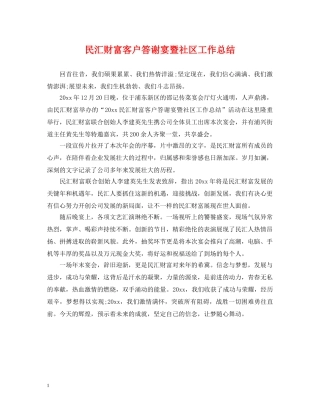 民汇财富客户答谢宴暨社区工作总结 