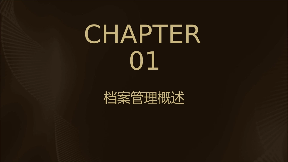 档案管理标准教材课件_第3页