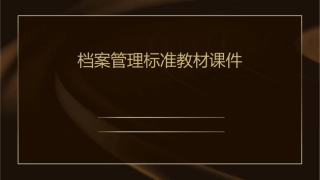 档案管理标准教材课件