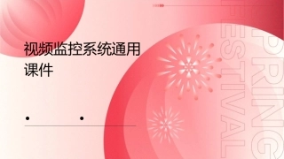 视频监控系统通用课件