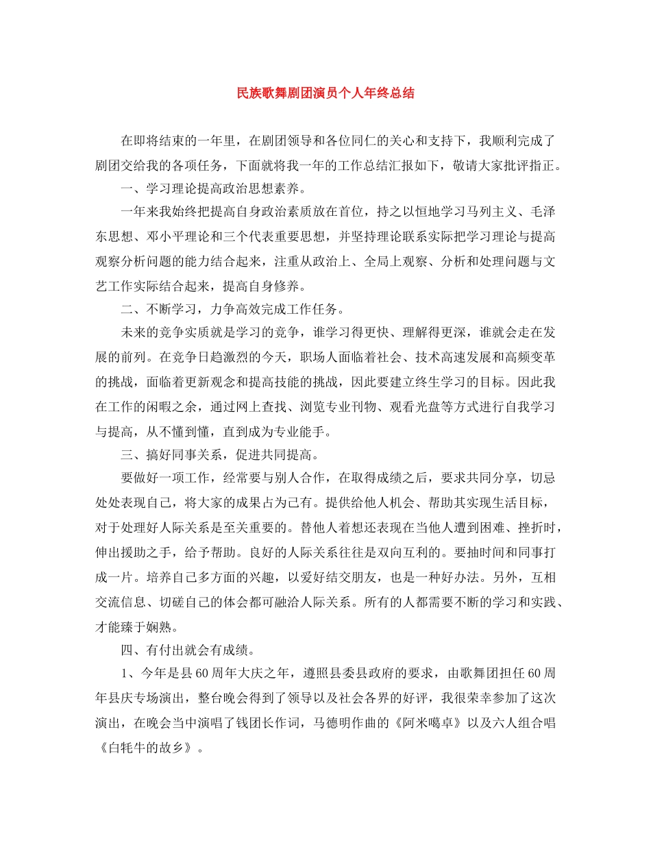 民族歌舞剧团演员个人年终总结 _第1页