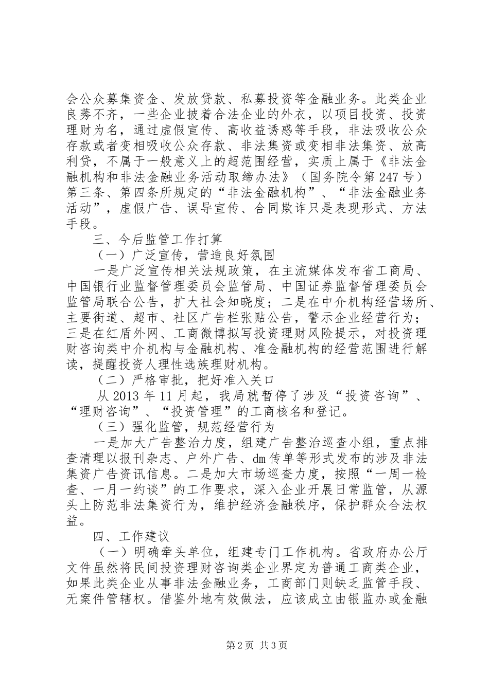 投资理财企业监管工作汇报_第2页