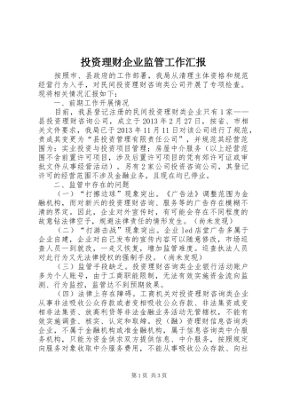 投资理财企业监管工作汇报