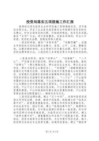 投资局落实五项措施工作汇报