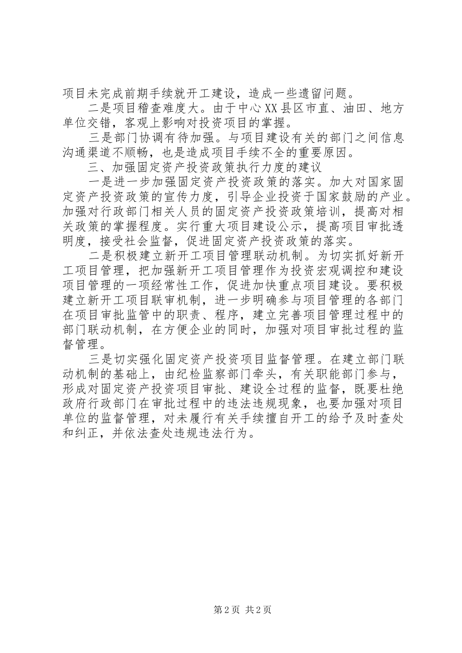 投资政策执行情况的调研报告_第2页