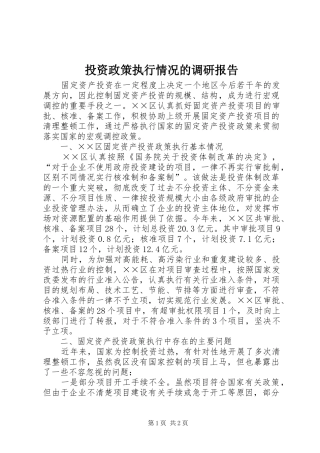 投资政策执行情况的调研报告