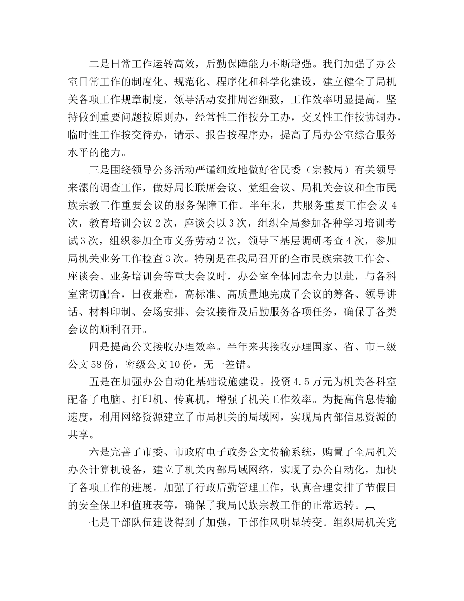 民族宗教局2020年上半年办公室工作总结及下半年安排 _第2页