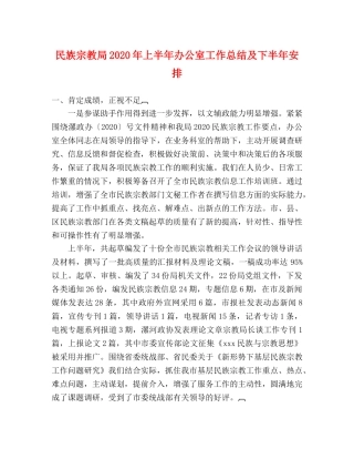 民族宗教局2020年上半年办公室工作总结及下半年安排 