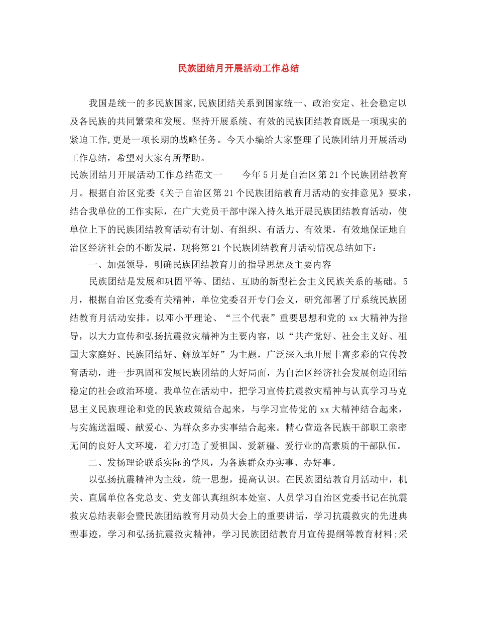 民族团结月开展活动工作总结 _第1页