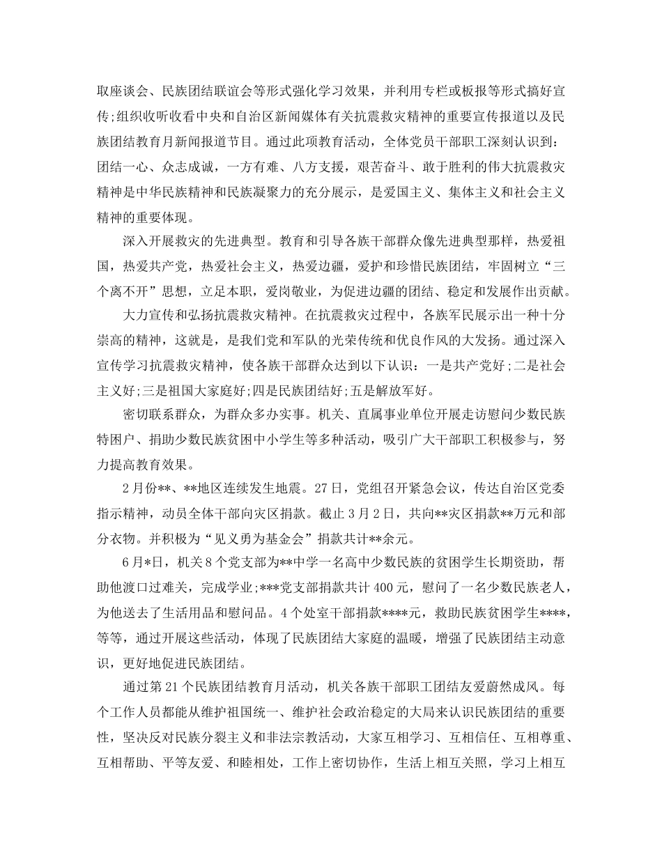 民族团结月开展活动工作总结 _第2页