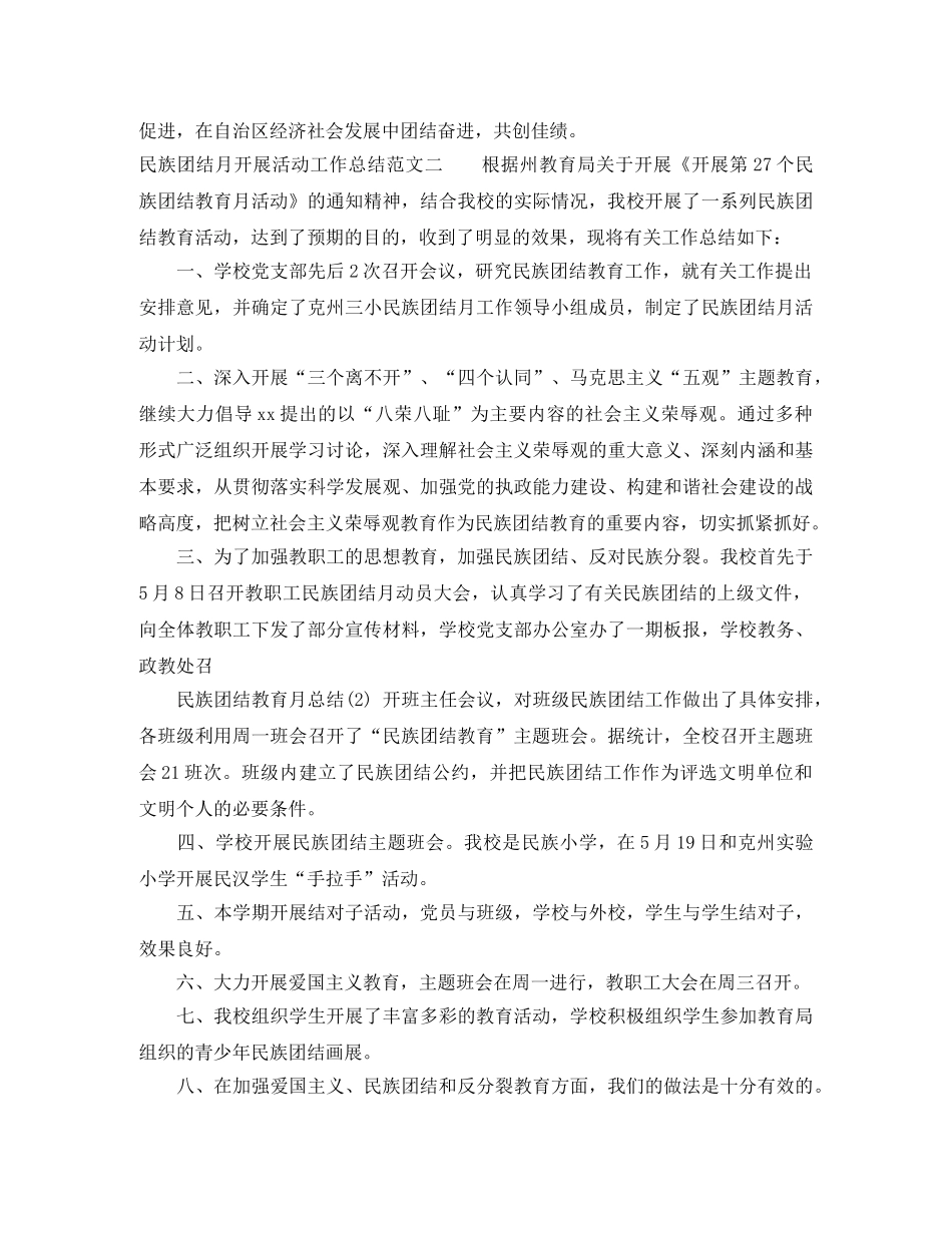 民族团结月开展活动工作总结 _第3页