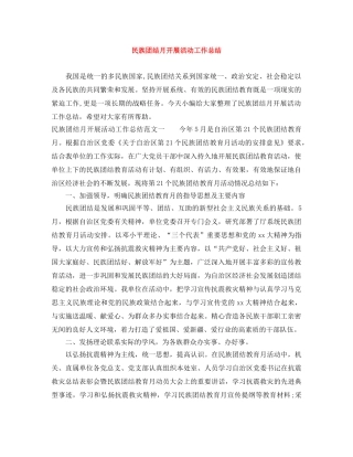 民族团结月开展活动工作总结 