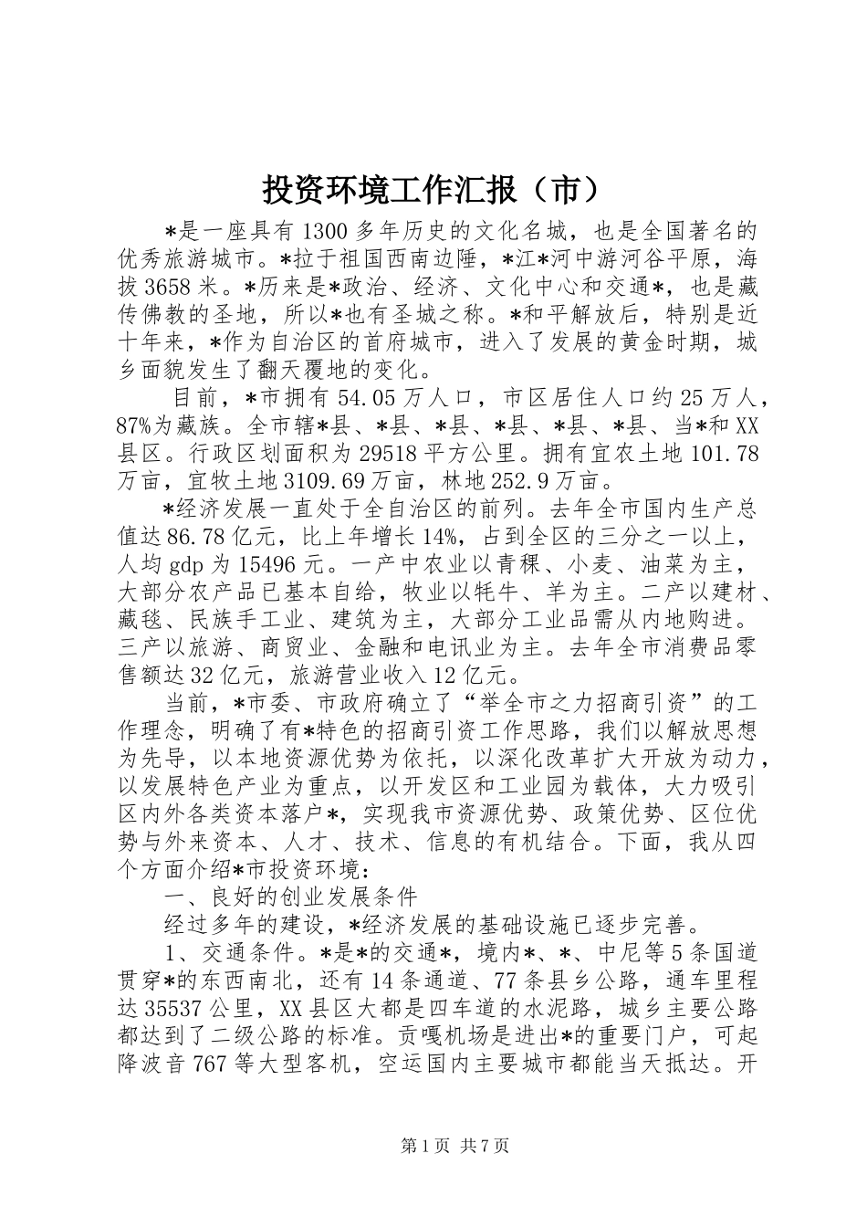 投资环境工作汇报（市）_第1页