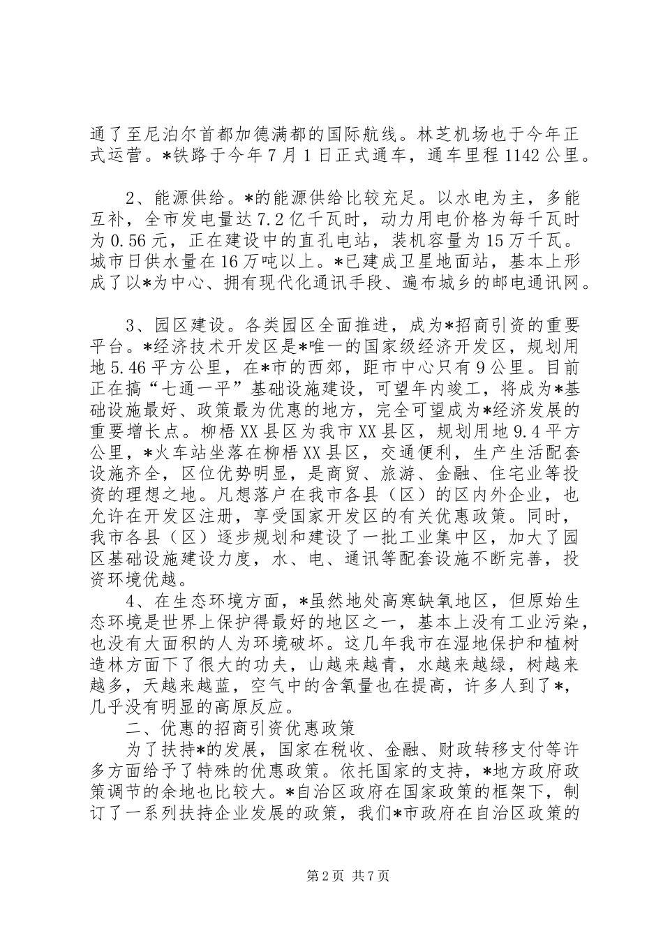 投资环境工作汇报（市）_第2页