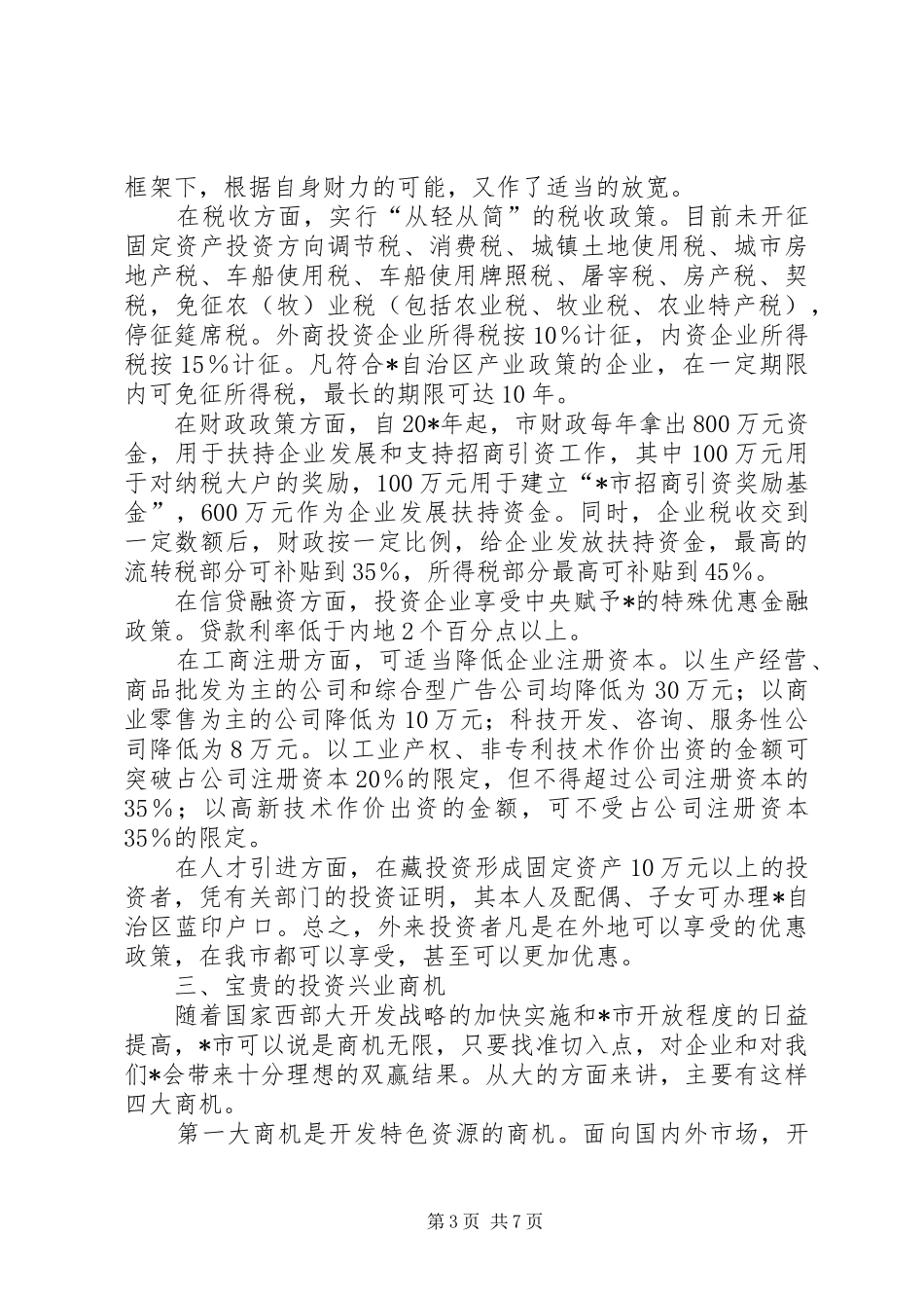 投资环境工作汇报（市）_第3页