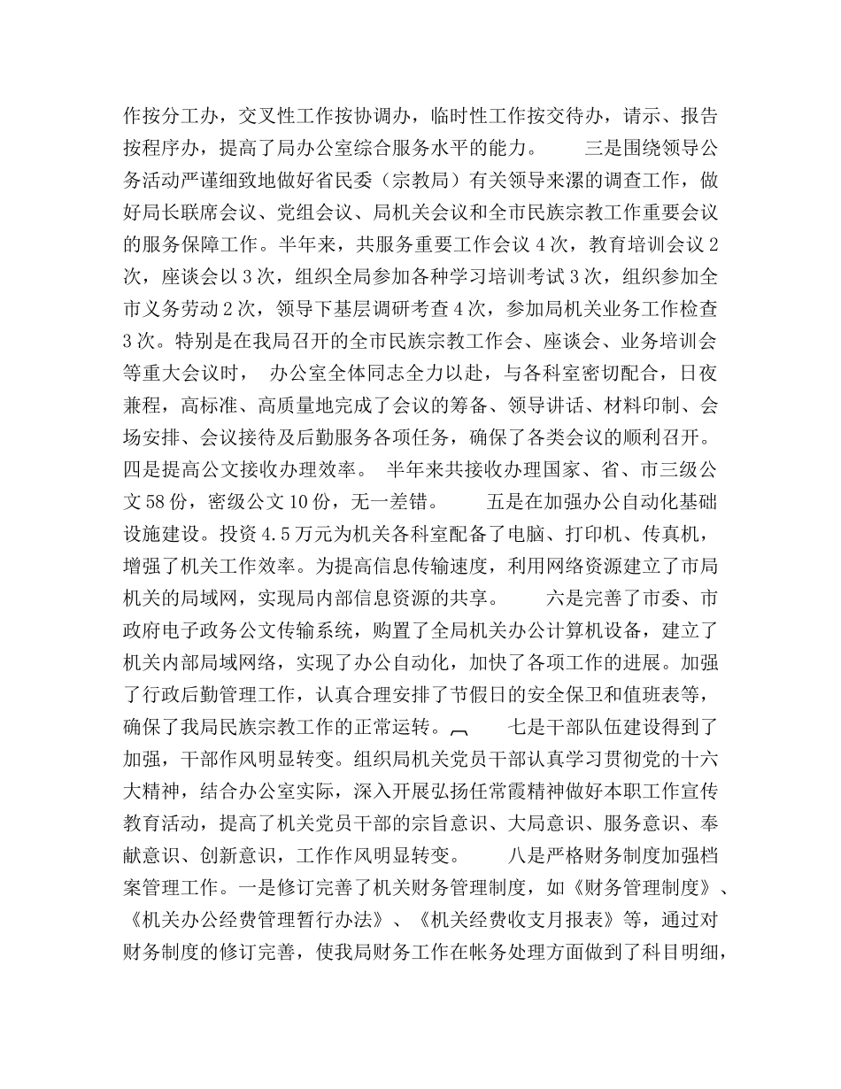 民族宗教局上半年办公室工作总结 _第2页