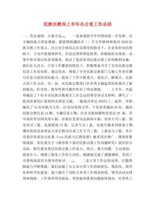 民族宗教局上半年办公室工作总结 