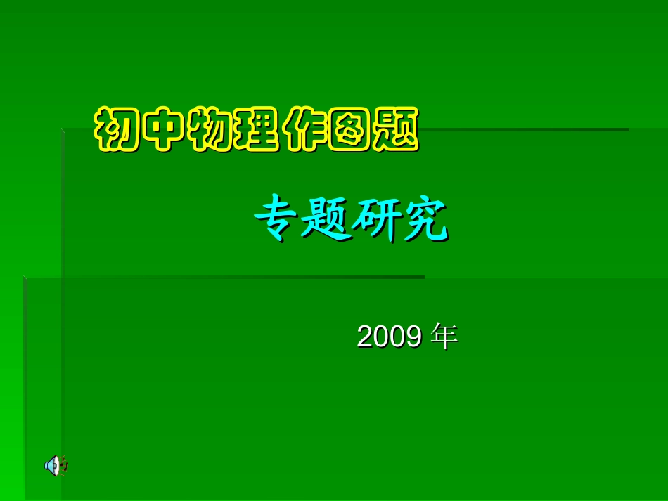 初中物理作图题专题复习_第1页
