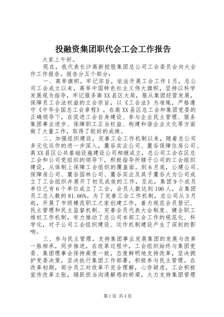 投融资集团职代会工会工作报告_第1页