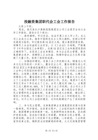 投融资集团职代会工会工作报告