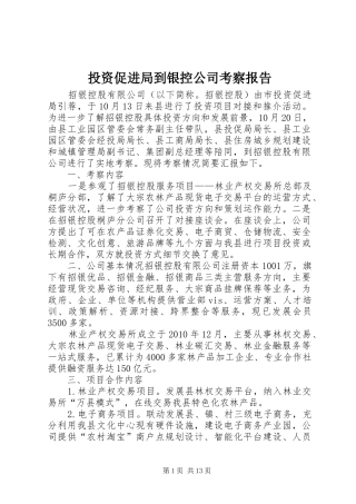 投资促进局到银控公司考察报告