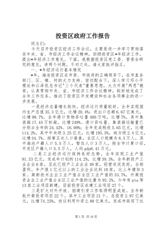 投资区政府工作报告