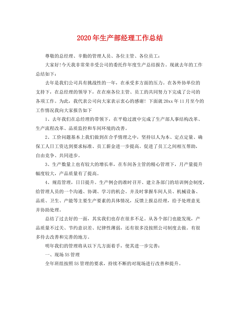 2020年生产部经理工作总结 _第1页