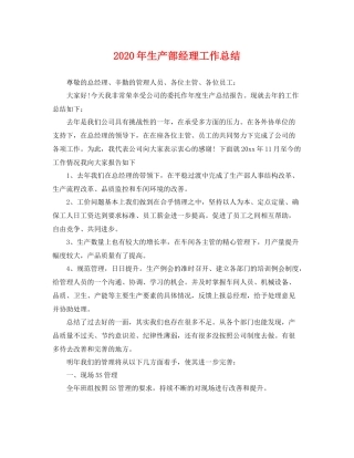 2020年生产部经理工作总结 