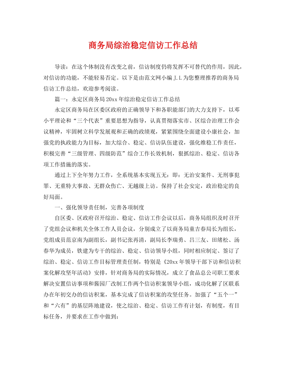 商务局综治稳定信访工作总结 _第1页