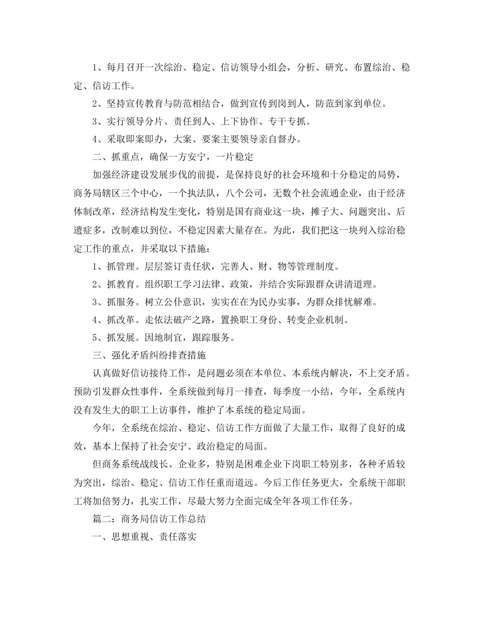 商务局综治稳定信访工作总结 _第2页