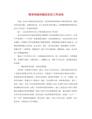 商务局综治稳定信访工作总结 