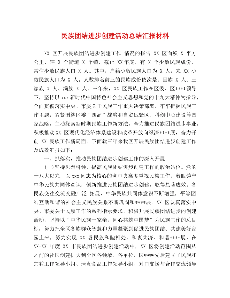 民族团结进步创建活动总结汇报材料 _第1页