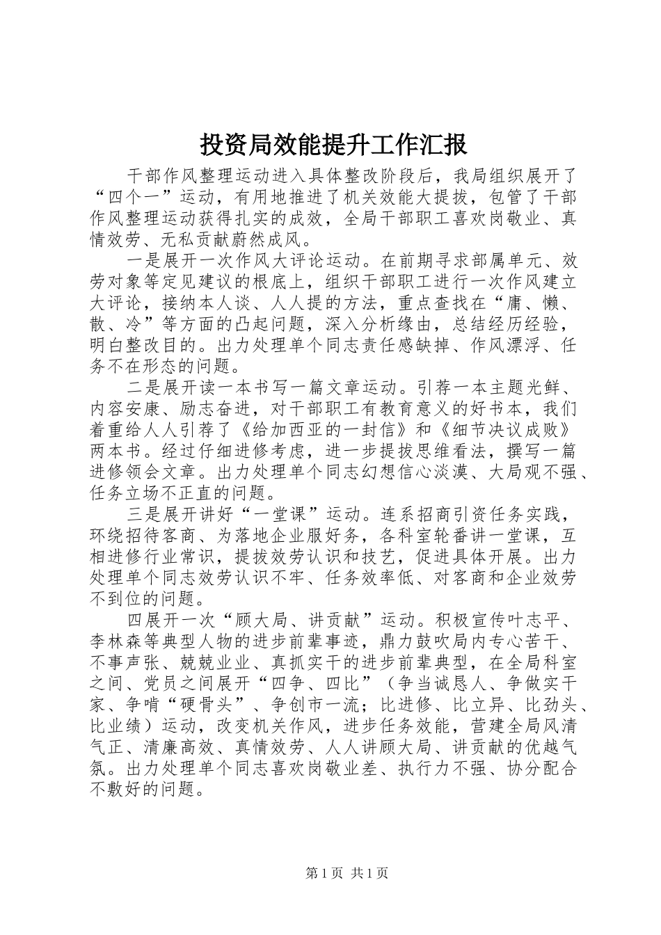 投资局效能提升工作汇报_第1页