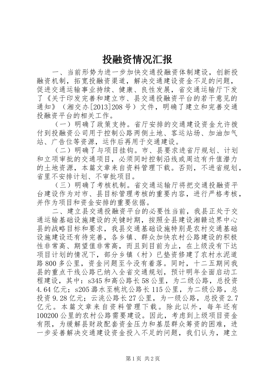 投融资情况汇报_第1页