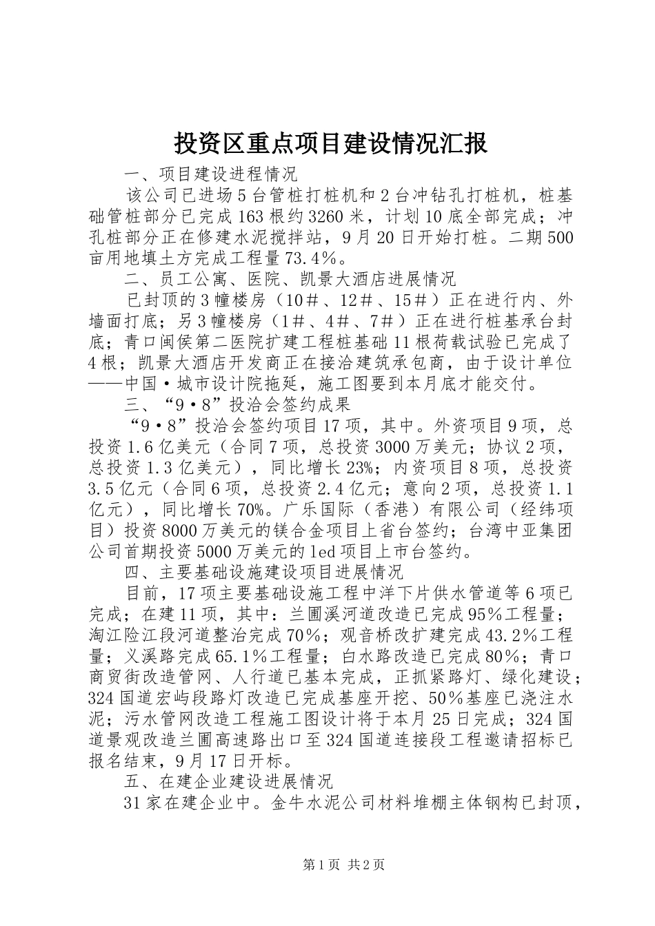投资区重点项目建设情况汇报_第1页